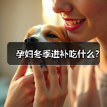 孕妇冬季进补吃什么?(图2) 孕妇冬季进补吃什么?(图2)