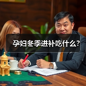 孕妇冬季进补吃什么?(图4) 孕妇冬季进补吃什么?(图4)