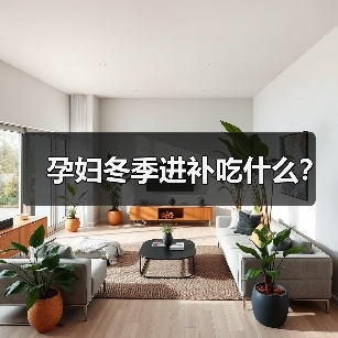 孕妇冬季进补吃什么?(图3) 孕妇冬季进补吃什么?(图3)