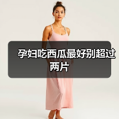 孕妇吃西瓜最好别超过两片(图1) 孕妇吃西瓜最好别超过两片(图1)