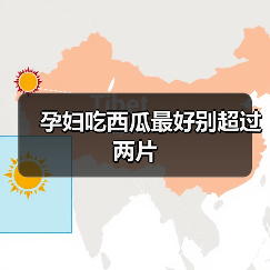 孕妇吃西瓜最好别超过两片(图2) 孕妇吃西瓜最好别超过两片(图2)