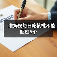准妈妈每日吃核桃不能超过5个（图1）