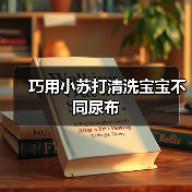 巧用小苏打清洗宝宝不同尿布（图2）