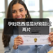 孕妇吃西瓜最好别超过两片(图3) 孕妇吃西瓜最好别超过两片(图3)