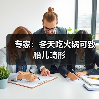 专家:冬天吃火锅可致胎儿畸形(图3) 专家:冬天吃火锅可致胎儿畸形(图3)
