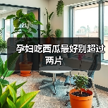 孕妇吃西瓜最好别超过两片(图4) 孕妇吃西瓜最好别超过两片(图4)