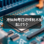 准妈妈每日吃核桃不能超过5个（图4）