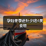 孕妇冬季进补少吃4类食物(图3) 孕妇冬季进补少吃4类食物(图3)
