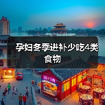 孕妇冬季进补少吃4类食物(图2) 孕妇冬季进补少吃4类食物(图2)