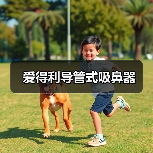 爱得利导管式吸鼻器（图1）