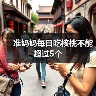 准妈妈每日吃核桃不能超过5个（图2）