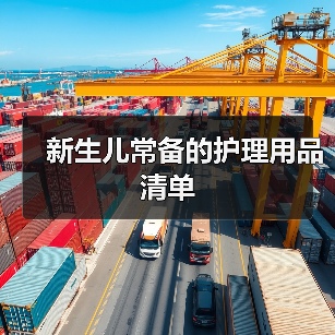 新生儿常备的护理用品清单(图4) 新生儿常备的护理用品清单(图4)