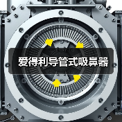 爱得利导管式吸鼻器（图3）