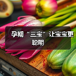 孕期“三宝”让宝宝更聪明（图1）