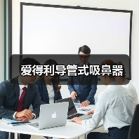 爱得利导管式吸鼻器（图4）