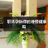 职场孕妈你的晚餐健康吗（图1）