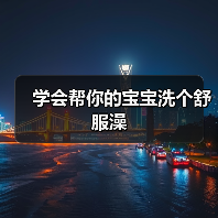 学会帮你的宝宝洗个舒服澡(图2) 学会帮你的宝宝洗个舒服澡(图2)