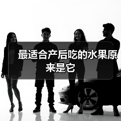 最适合产后吃的水果原来是它（图3）