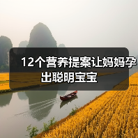 12个营养提案让妈妈孕出聪明宝宝(图3) 12个营养提案让妈妈孕出聪明宝宝(图3)