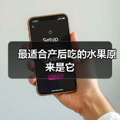 最适合产后吃的水果原来是它（图4）
