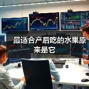 最适合产后吃的水果原来是它（图1）
