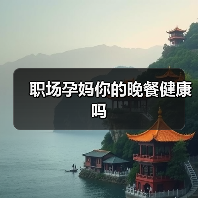 职场孕妈你的晚餐健康吗（图4）