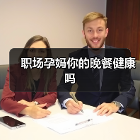 职场孕妈你的晚餐健康吗（图3）