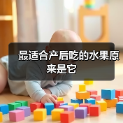 最适合产后吃的水果原来是它（图2）