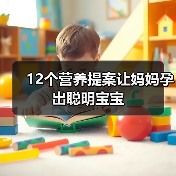 12个营养提案让妈妈孕出聪明宝宝(图1) 12个营养提案让妈妈孕出聪明宝宝(图1)