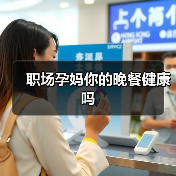 职场孕妈你的晚餐健康吗（图2）