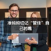 准妈妈切记“管住”自己的嘴(图4) 准妈妈切记“管住”自己的嘴(图4)