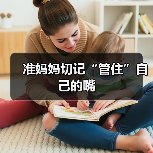 准妈妈切记“管住”自己的嘴(图2) 准妈妈切记“管住”自己的嘴(图2)