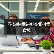 孕妇冬季进补少吃4类食物(图2) 孕妇冬季进补少吃4类食物(图2)