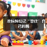 准妈妈切记“管住”自己的嘴(图3) 准妈妈切记“管住”自己的嘴(图3)