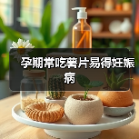 孕期常吃薯片易得妊娠病（图1）