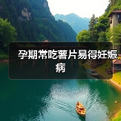 孕期常吃薯片易得妊娠病（图2）