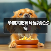 孕期常吃薯片易得妊娠病（图3）