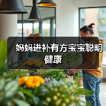 妈妈进补有方宝宝聪明健康（图1）