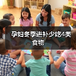孕妇冬季进补少吃4类食物(图4) 孕妇冬季进补少吃4类食物(图4)