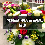 妈妈进补有方宝宝聪明健康（图2）