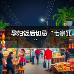 孕妇饭后切忌“七宗罪”(图2) 孕妇饭后切忌“七宗罪”(图2)