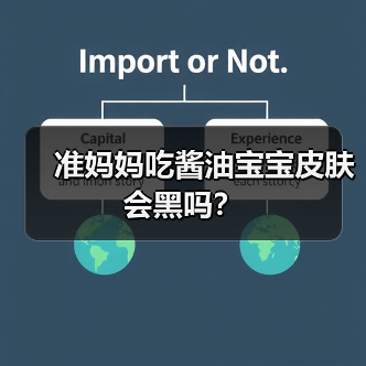 准妈妈吃酱油宝宝皮肤会黑吗?(图1) 准妈妈吃酱油宝宝皮肤会黑吗?(图1)