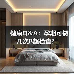 健康Q&A:孕期可做几次B超检查?(图2) 健康Q&A:孕期可做几次B超检查?(图2)