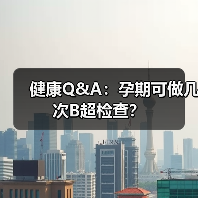 健康Q&A:孕期可做几次B超检查?(图3) 健康Q&A:孕期可做几次B超检查?(图3)