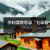 孕妇饭后切忌“七宗罪”(图4) 孕妇饭后切忌“七宗罪”(图4)
