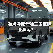 准妈妈吃酱油宝宝皮肤会黑吗?(图2) 准妈妈吃酱油宝宝皮肤会黑吗?(图2)