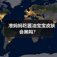 准妈妈吃酱油宝宝皮肤会黑吗?(图4) 准妈妈吃酱油宝宝皮肤会黑吗?(图4)