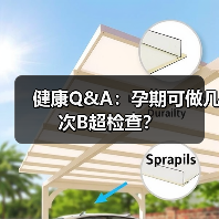健康Q&A:孕期可做几次B超检查?(图2) 健康Q&A:孕期可做几次B超检查?(图2)