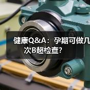 健康Q&A:孕期可做几次B超检查?(图1) 健康Q&A:孕期可做几次B超检查?(图1)