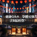健康Q&A:孕期可做几次B超检查?(图3) 健康Q&A:孕期可做几次B超检查?(图3)